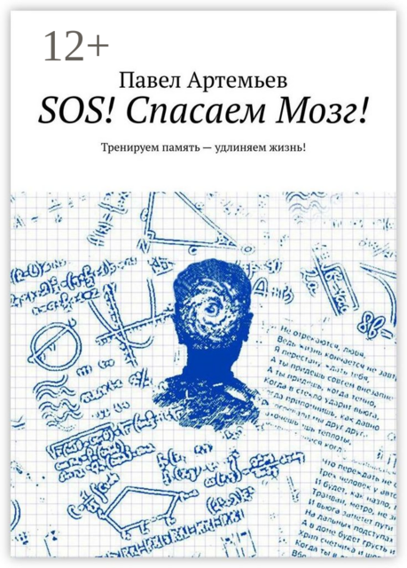 SOS! Спасаем Мозг!. Тренируем память — удлиняем жизнь, Павел Артемьев