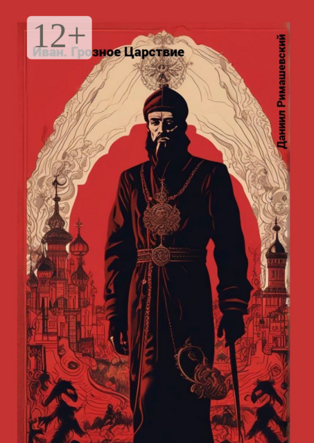 Иван. Грозное Царствие, Даниил Римашевский