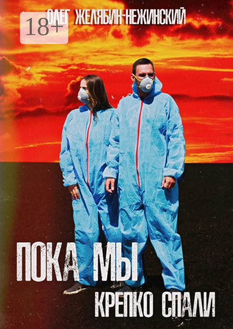 Пока мы крепко спали