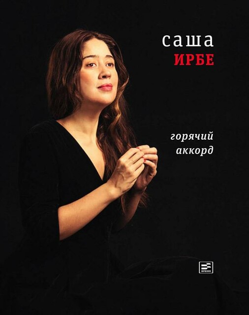 Горячий аккорд