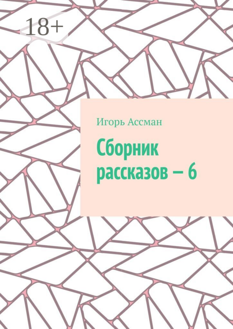 Сборник рассказов — 6