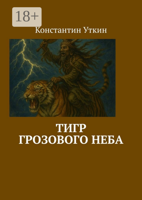 Тигр грозового неба