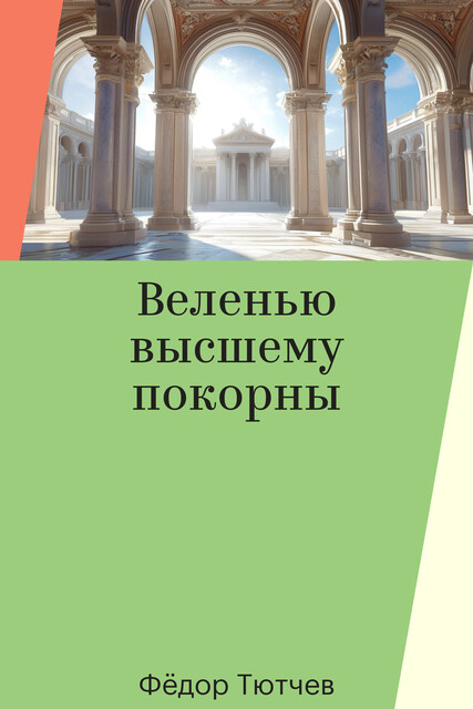 Веленью высшему покорны