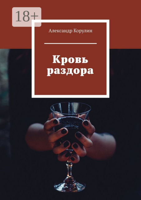 Кровь раздора, Александр Корулин