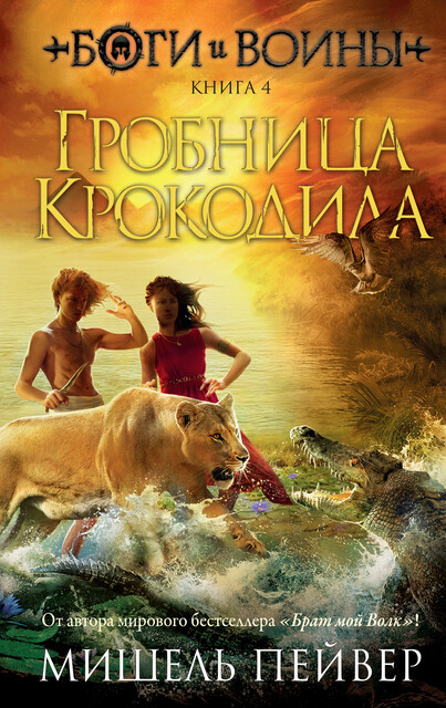 Гробница Крокодила. Боги и воины. Книга 4