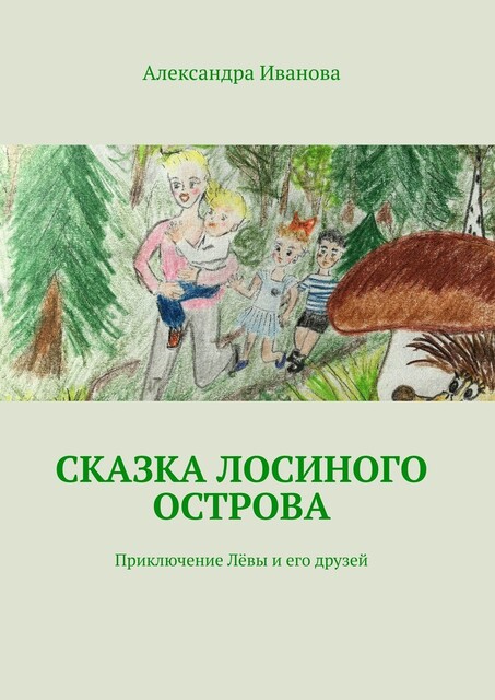 Сказка Лосиного острова. Приключения Левы и его друзей