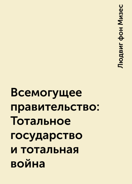 Всемогущее правительство: Тотальное государство и тотальная война