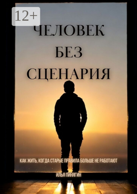 Человек без сценария. Как жить, когда старые правила больше не работают