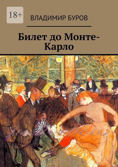 Билет до Монте-Карло