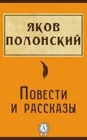 Повести и рассказы