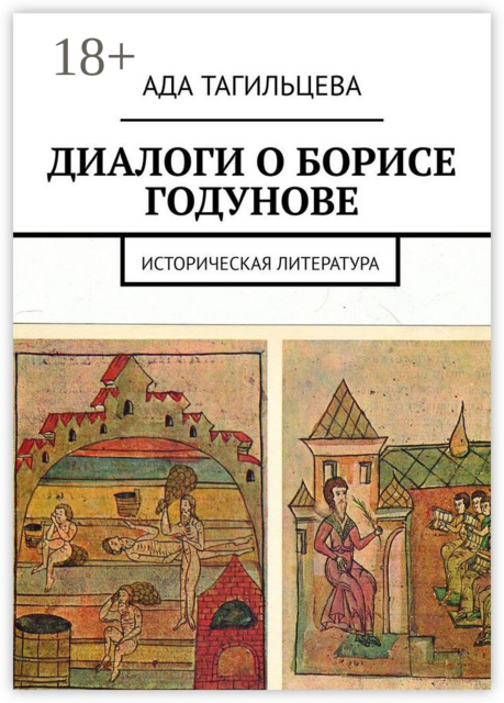 ДИАЛОГИ О БОРИСЕ ГОДУНОВЕ. Историческая литература
