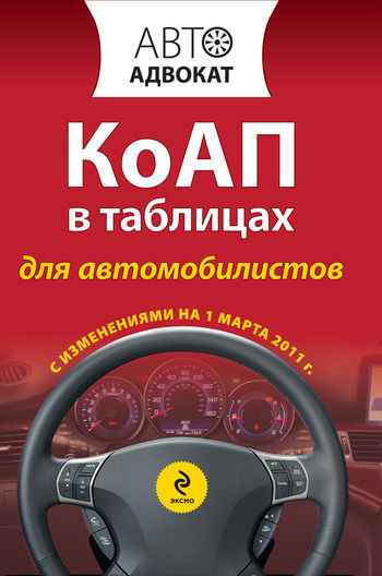 Кодекс РФ об административных правонарушениях в таблицах для автомобилистов. С изменениями на 1 марта 2011 года, 