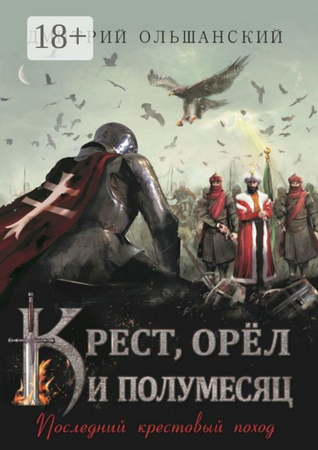 Крест, орёл и полумесяц. Последний крестовый поход, Дмитрий Ольшанский