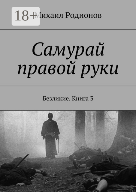 Самурай правой руки. Безликие. Книга 3, Михаил Родионов