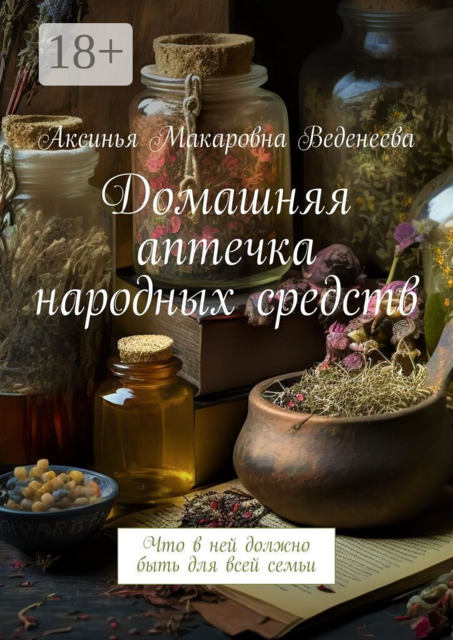 Домашняя аптечка народных средств. Что в ней должно быть для всей семьи