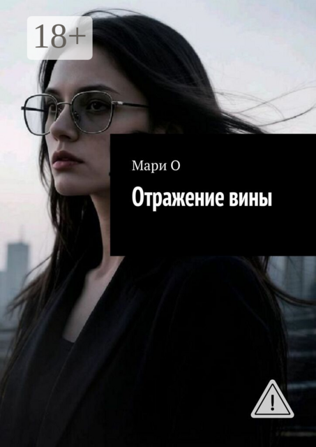 Отражение вины