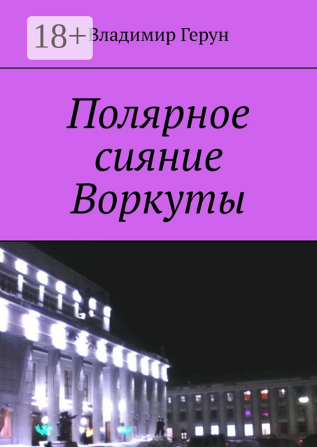 Полярное сияние Воркуты