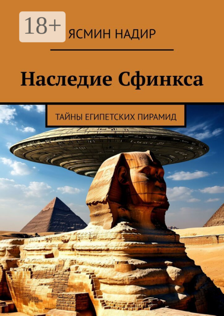 Наследие Сфинкса. Тайны египетских пирамид