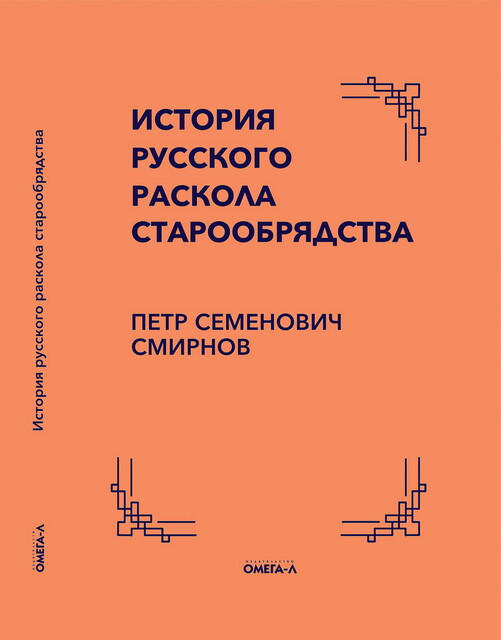 История русского раскола старообрядства