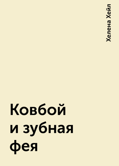 Ковбой и зубная фея