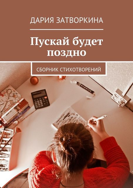 Пускай будет поздно, Затворкина Дария