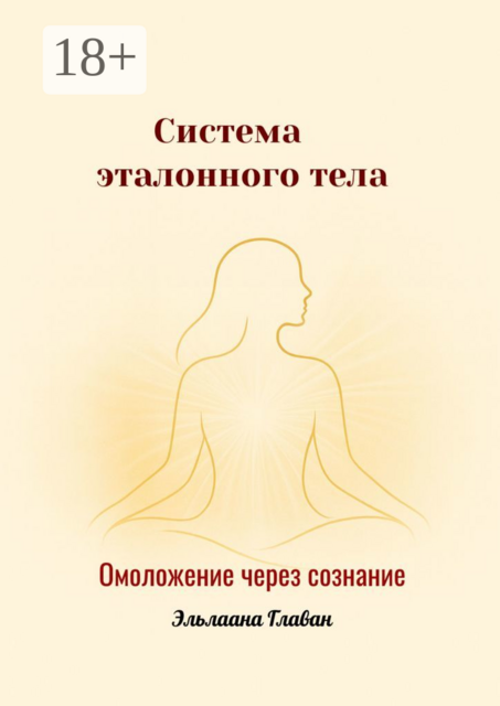Система эталонного тела. Омоложение через сознание
