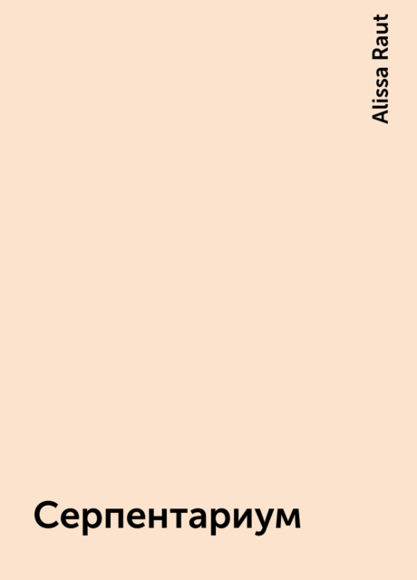 Серпентариум