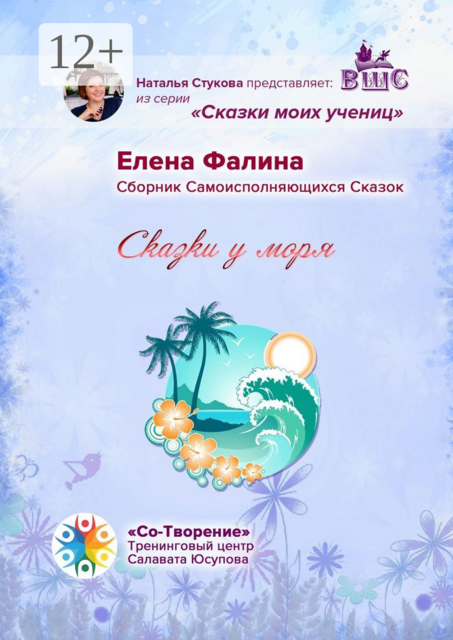 Сказки у моря, Елена Фалина