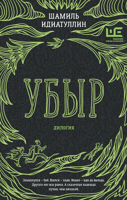 Убыр: дилогия, Шамиль Идиатуллин