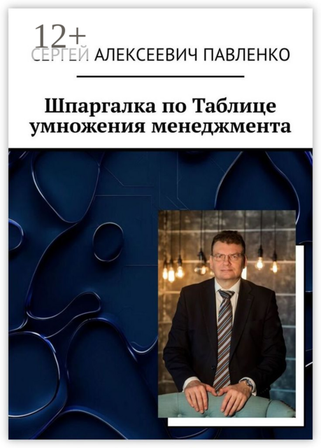 Шпаргалка по Таблице умножения менеджмента, Сергей Павленко