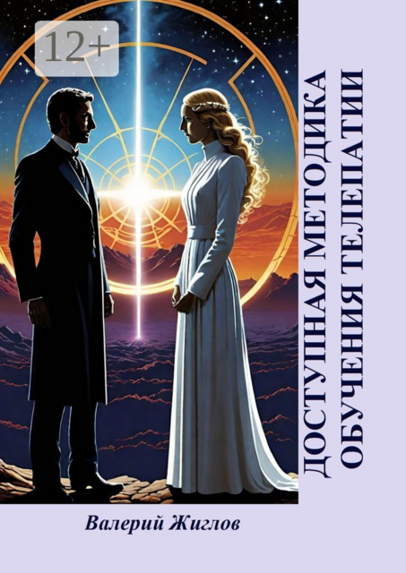 Доступная методика обучения телепатии, Валерий Жиглов