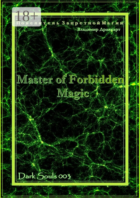 Повелитель Запретной Магии. Третья книга из серии «Темные Души», Владимир Драккарт