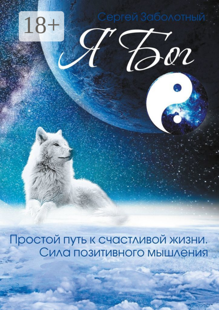 Я Бог, Сергей Заболотный
