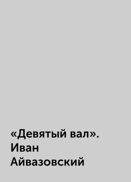 «Девятый вал». Иван Айвазовский, 