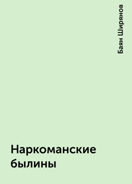 Наркоманские былины