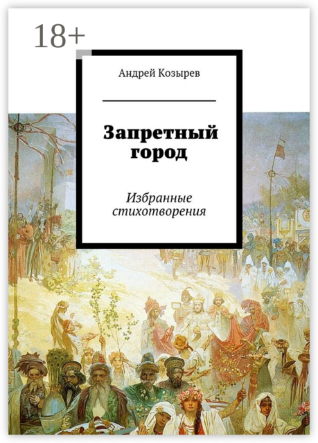 Запретный город. Избранные стихотворения