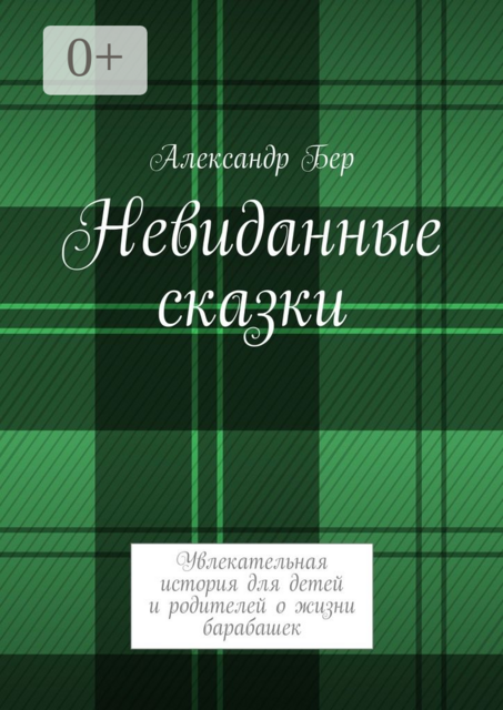 Невиданные сказки. Увлекательная история для детей и родителей о жизни барабашек