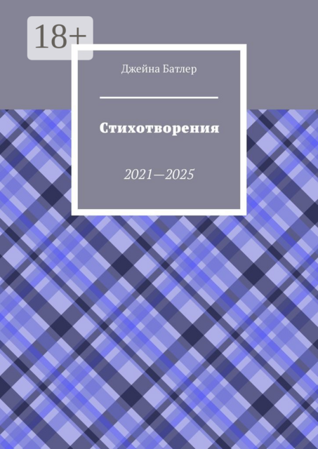 Стихотворения. 2021—2025, Джейна Батлер