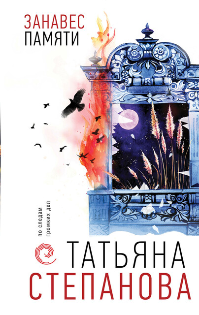 Занавес памяти, Татьяна Степанова