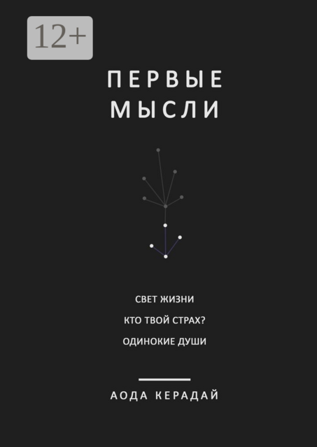 Первые мысли, Аода Керадай