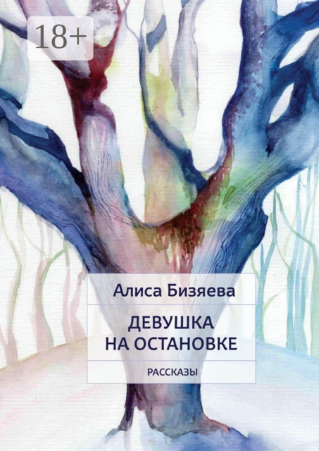 Девушка на остановке