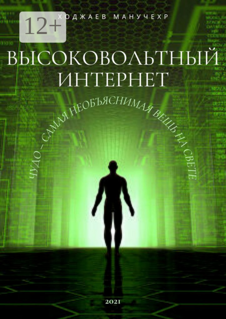 Высоковольтный Интернет. Чудо — самая необъяснимая вещь на свете