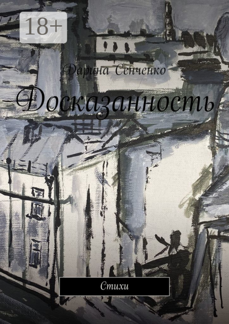 Досказанность, Дарина Сенченко