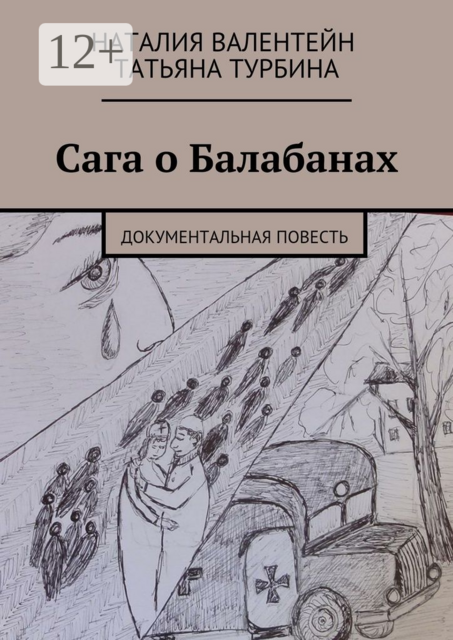 Сага о Балабанах. Документальная повесть, Татьяна Турбина, Валентейн Наталия