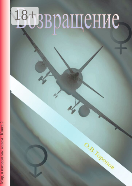 Возвращение