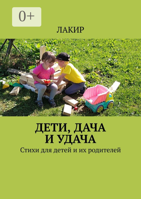 Дети, дача и удача, ЛАКИР