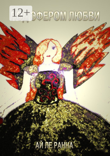 Под эфером любви