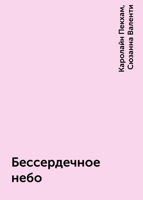 Бессердечное небо