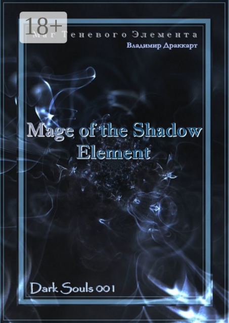 Маг Теневого Элемента. Первая книга из серии «Темные Души», Владимир Драккарт