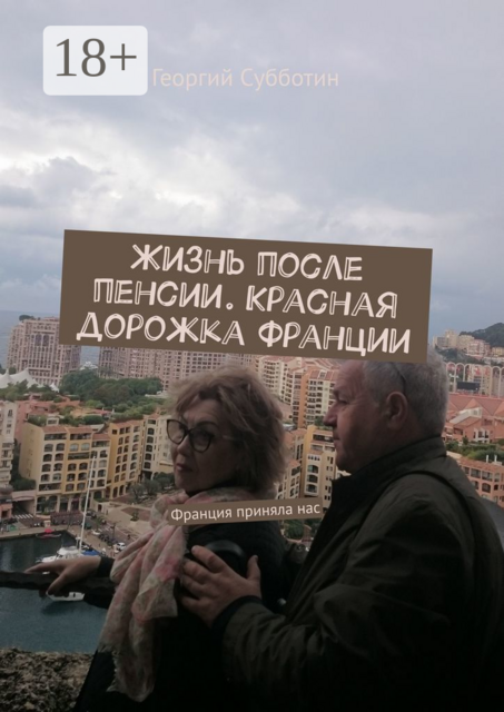 Жизнь после пенсии. Красная дорожка Франции. Франция приняла нас